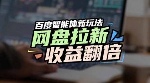 网盘拉新收益翻倍，百度AI智能体新玩法，抢占搜索首页流量-KJ分享
