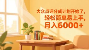大众点评分成计划开始了，轻松简单易上手，月入6000+-KJ分享