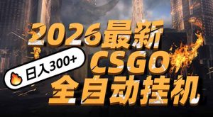 2026开年王炸,CSGO最新挂机玩法,小白一台手机即可操作,日入500+,颠覆传统搬砖-KJ分享