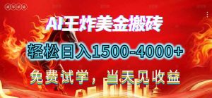 2026美金搬砖新项目,单日收益1500-4000+,长期绿色稳定,彻底告别死工资,用副业改写人生!-KJ分享
