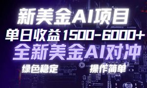 日赚1500-6000+,新美金 AI 对冲项目,合规稳定,小白易上手,创业副业优选,可复制放大-KJ分享