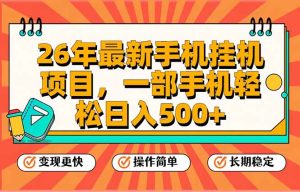 26年最新手机挂机项目,一部手机,轻松日入500+,支持矩阵放大-KJ分享