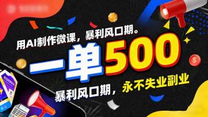 用AI制作微课，一单500+，暴利风口期，2026永不失业副业！-KJ分享