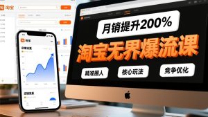 淘宝无界爆流课,精准圈人、核心玩法、竞争优化,快速引爆店铺流量,月销提升200%-KJ分享
