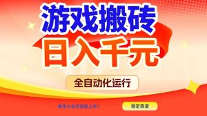 游戏搬砖全自动化运行，日入1000+，新手小白可轻松上手！-KJ分享