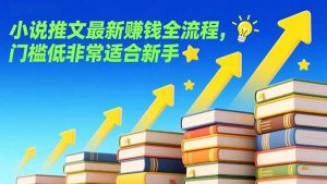 小说推文最新赚钱全流程，门槛低非常适合新手-KJ分享