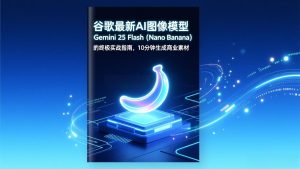 谷歌最新AI图像模型Gemini 2.5 Flash(Nano Banana)的终极实战指南,10分钟生成商业素材-KJ分享