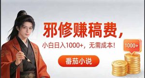 茄小说赚稿费邪修玩法无需成本,日入1000+,超级简单!-KJ分享