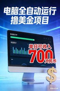 2026年电脑全自动赚美金项目，单电脑日收益700+-KJ分享