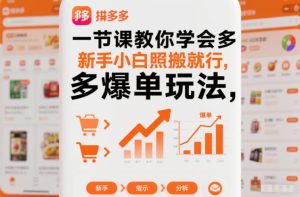 一节课教你学会拼多多爆单玩法,新手小白照搬就行-KJ分享
