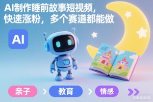 AI制作睡前故事短视频,快速涨粉,多个赛道都能做-KJ分享
