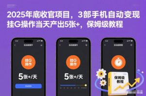 2025年底收官项目，3部手机自动变现，挂G操作当天产出5张+，保姆级教程-KJ分享