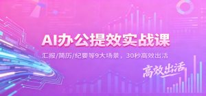 AI办公提效实战课：汇报/简历/纪要等9大场景，30秒高效出活-KJ分享