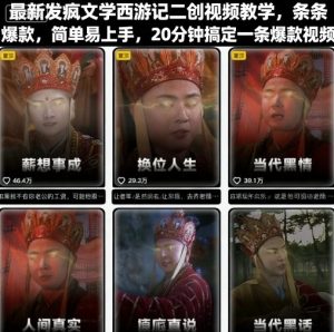 最新发疯文学西游记二创视频教学,条条爆款,简单易上手,20分钟搞定一条爆款视频(更新)-KJ分享