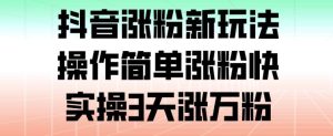 抖音涨粉新玩法,操作简单涨粉快,实操3天涨万粉-KJ分享