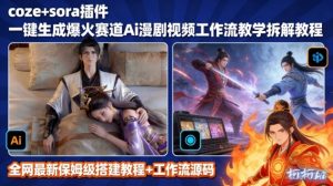 SORA2一键生成AI漫剧视频coze工作流搭建教程，小白轻松入局漫剧圈-KJ分享