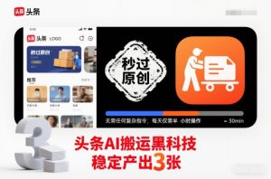 头条AI搬运黑科技，秒过原创，无需任何复杂指令，每天仅需半小时操作，稳定产出3张-KJ分享