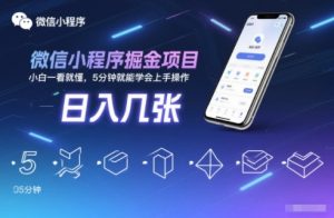 微信小程序掘金项目,日入几张,小白一看就懂,5分钟就能学会上手操作-KJ分享