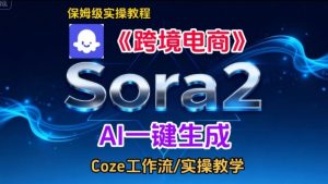 Sora2生成《跨境电商》英文短视频，实操搭建教学课，通俗易懂，包教包会-KJ分享