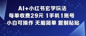 AI+小红书玄学玩法,每单收费29米,1手机1账号,小白可操作,无脑简单复制粘贴-KJ分享
