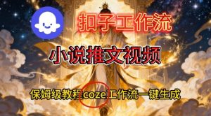 Coze扣子智能体工作流一键生成小说推文视频，保姆级搭建教学-KJ分享