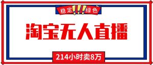 24小时无人直播最新技术，小白保姆级教程，淘宝带货，日入1000+-KJ分享