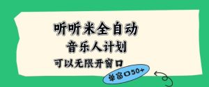 听听米全自动音乐人计划，一个白名单可以多开账号，矩阵操作，无需人工，到窗口50+-KJ分享