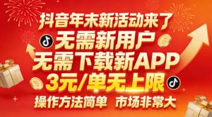 抖音年末新活动来了,无需新用户,无需下载新APP,3米每单无上限,操作方法简单,市场非常大-KJ分享