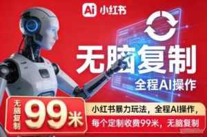 小红书暴力玩法,全程AI操作,每个定制收费99米,无脑复制-KJ分享