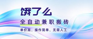 饿了么全自动搬砖3分钟一单,一单2-5米可矩阵可批量无需人工-KJ分享