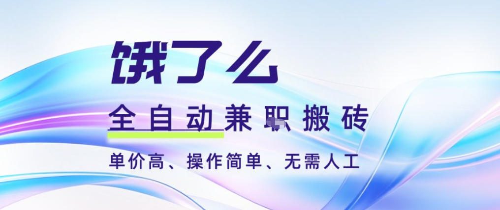饿了么全自动搬砖3分钟一单,一单2-5米可矩阵可批量无需人工-KJ分享