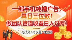 一部手机纯撸广告，单日三位数，做团队管道收益日入过1W-KJ分享
