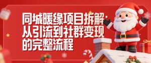 同城暖缘项目拆解:从引流到社群变现的完整流程-KJ分享