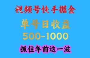 视频号快手掘金，操作简单，可做工作室放大，单号日收益1k+，抓住年前这一波-KJ分享