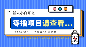 创作分成计划新人小白可做项目，一天100-300，一个月5000+很简单-KJ分享