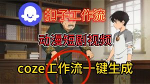 Coze扣子智能体工作流一键生成动漫短剧视频,保姆级搭建教学-KJ分享