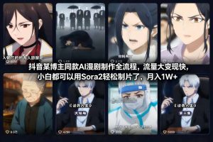 抖音某博主同款AI漫剧制作全流程，流量大变现快，小白都可以用Sora2轻松制片了，月入1W+-KJ分享