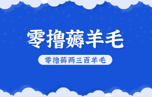 知乎零撸薅羊毛,超赞包回收10-13一个,每个月轻松零撸薅两三百羊毛-KJ分享