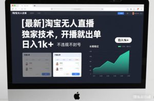 【最新】淘宝无人直播，独家技术，开播就出单，日入1k+，不违规不封号，长期稳定-KJ分享