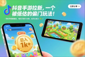 抖音手游拉新,一个被低估的偏门玩法!手机平板都能玩,每天只需十分钟,也可以收入1k+-KJ分享