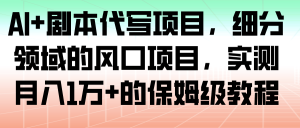 AI+剧本代写项目，细分领域的风口项目，实测月入1万+的保姆级教程-KJ分享