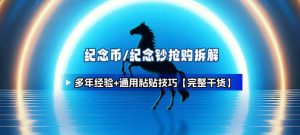 纪念币+纪念钞多年经验拆解+通用抢购粘贴技巧【完整干货】-KJ分享
