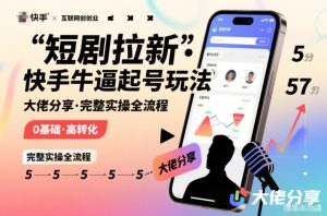 短剧拉新快手大佬分享快手牛逼起号玩法完整实操全流程-KJ分享