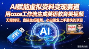 AI赋能虚拟资料变现赛道，用coze工作流生成英语教育类视频，无需剪辑，直接生成视频，小白副业上手最快的项目-KJ分享