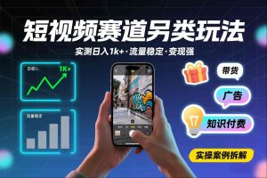 短视频赛道另类玩法，实测日收入1k+，流量稳定，变现能力强-KJ分享