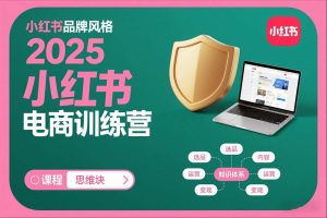 2025小红书电商训练营,知识点全面无死角-KJ分享