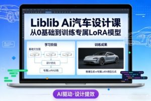 Liblib Ai汽车设计课,从0基础文生图,到教你训练专属设计和风格LoRA模型-KJ分享