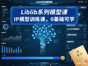 Liblib系列模型课,IP模型训练课,0基础可学-KJ分享