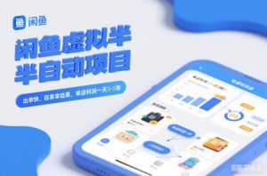 闲鱼虚拟半自动项目，出单快，容易拿结果，单店利润一天3-5张-KJ分享