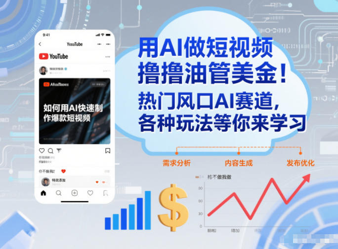 用AI做短视频撸油管美金，热门风口AI赛道，你不做我做，各种玩法等你来学习-KJ分享